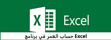 حساب العمر في برنامج Excel